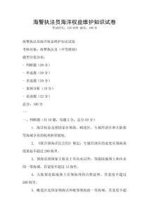 海警執法員海洋權益維護知識試卷