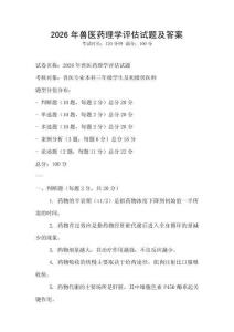 2026年獸醫藥理學評估試題及答案