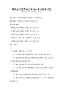 司法鑒定師資格全國統一考試指南試卷