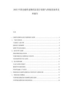 2025中國功能性寵物用品設計創新與智能設備普及率報告