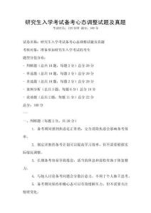 研究生入學(xué)考試備考心態(tài)調(diào)整試題及真題