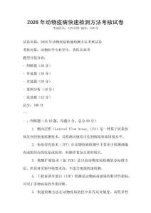 2026年動物疫病快速檢測方法考核試卷