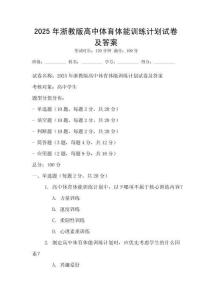 2025年浙教版高中體育體能訓練計劃試卷及答案