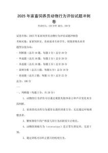 2025年家畜飼養(yǎng)員動物行為評估試題沖刺卷