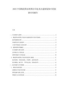 2025中國陶瓷墨水噴墨打印技術在建材裝飾中的創新應用報告