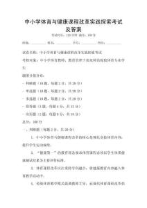中小學體育與健康課程改革實踐探索考試及答案
