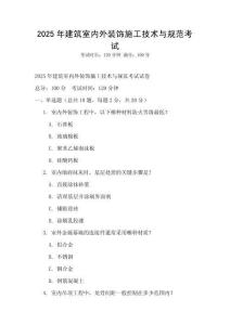 2025年建筑室內(nèi)外裝飾施工技術(shù)與規(guī)范考試