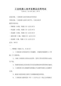 工業機器人技術發展及應用考試