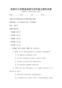 全國中小學英語閱讀與寫作能力提升試卷