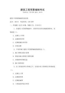 建筑工程預算編制考試