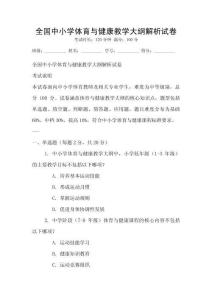 全國中小學體育與健康教學大綱解析試卷