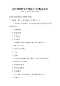 高校圖書館信息檢索與利用指導試題