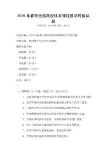 2025年春季全國高校體育課程教學評價試題