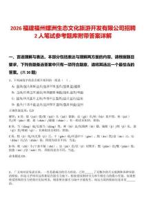 2026福建福州螺洲生态文化旅游开发有限公司招聘2人笔试参考题库附带答案详解