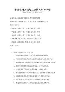 家庭理財(cái)規(guī)劃與投資策略解析試卷