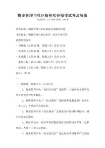 物業(yè)管理與社區(qū)服務(wù)實務(wù)操作試卷及答案