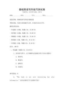 基礎(chǔ)英語寫作技巧測試卷
