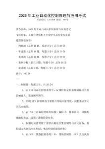2026年工業自動化控制原理與應用考試
