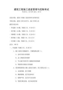 建筑工程施工進度管理與控制考試