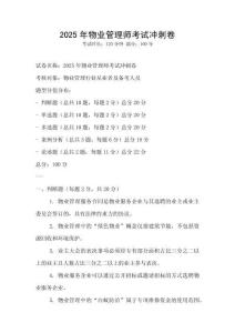 2025年物業(yè)管理師考試沖刺卷