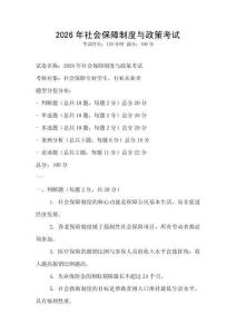 2026年社會保障制度與政策考試