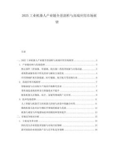 2025工業機器人產業鏈全景剖析與高端應用市場展望