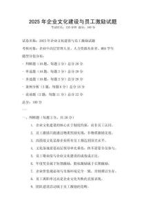 2025年企業(yè)文化建設(shè)與員工激勵(lì)試題