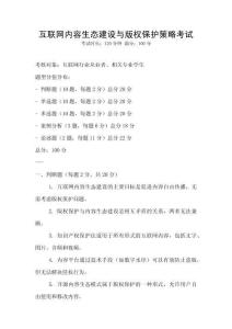 互聯網內容生態建設與版權保護策略考試