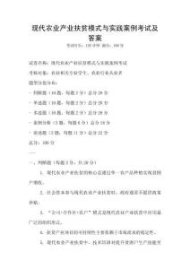 現(xiàn)代農(nóng)業(yè)產(chǎn)業(yè)扶貧模式與實踐案例考試及答案