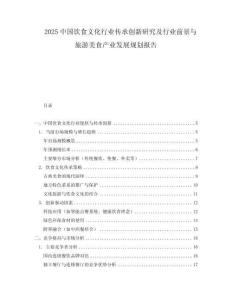 2025中國(guó)飲食文化行業(yè)傳承創(chuàng)新研究及行業(yè)前景與旅游美食產(chǎn)業(yè)發(fā)展規(guī)劃報(bào)告