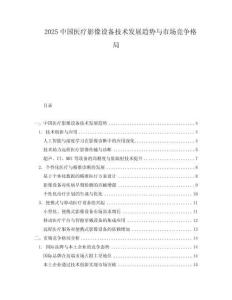 2025中國醫療影像設備技術發展趨勢與市場競爭格局