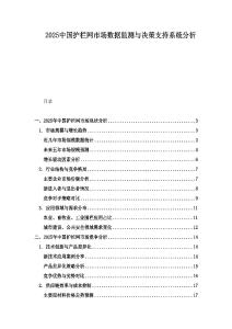 2025中國護欄網市場數據監測與決策支持系統分析