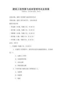 建筑工程預算與成本管理考試及答案