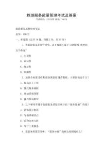 旅游服務質量管理考試及答案