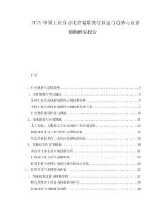 2025中國工業自動化控制系統行業運行趨勢與前景預測研究報告