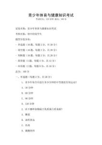 青少年體育與健康知識考試