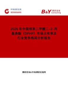 2026年中國鄰苯二甲酸二-2-丙基庚酯（DPHP）市場占有率及行業(yè)競爭格局分析報告