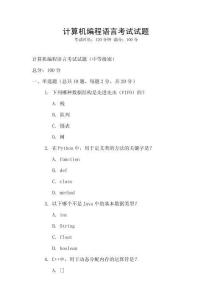 计算机编程语言考试试题