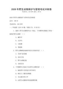 2026年野生動物保護與管理考試沖刺卷