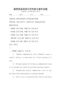 通用英語閱讀與寫作能力提升試題