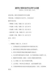通用计算机软件应用与试题
