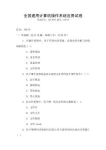 全国通用计算机操作系统应用试卷