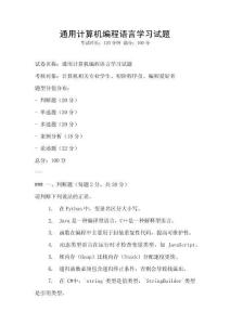 通用计算机编程语言学习试题