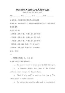 全國通用英語語法考點解析試題
