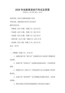 2026年戲劇表演技巧考試及答案