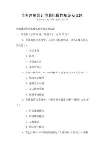 全國通用會計電算化操作規范及試題