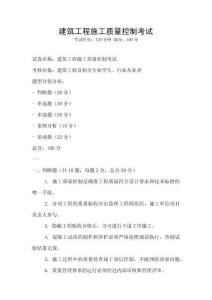 建筑工程施工質量控制考試