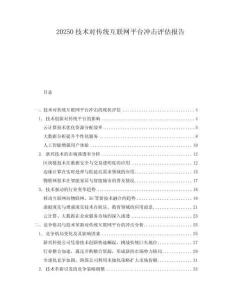 20250技術對傳統互聯網平臺沖擊評估報告