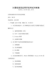 计算机视觉应用开发考试冲刺卷