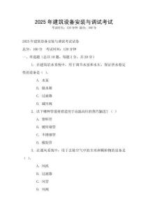 2025年建筑設(shè)備安裝與調(diào)試考試